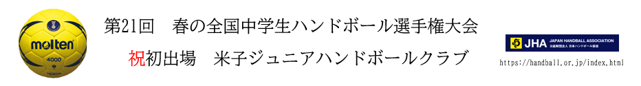 米子ジュニアハンドボールクラブ㊗初出場